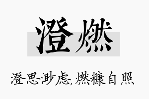 澄燃名字的寓意及含义