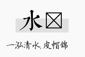 水曌名字的寓意及含义