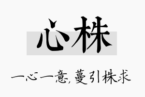 心株名字的寓意及含义