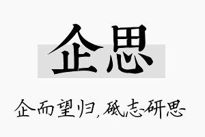 企思名字的寓意及含义