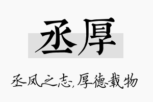 丞厚名字的寓意及含义