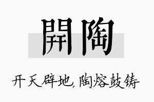 开陶名字的寓意及含义