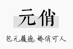 元俏名字的寓意及含义