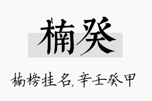 楠癸名字的寓意及含义