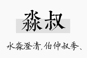 淼叔名字的寓意及含义