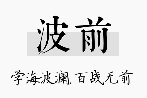 波前名字的寓意及含义