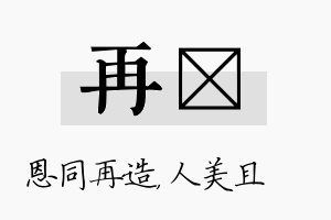 再偲名字的寓意及含义