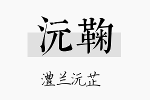 沅鞠名字的寓意及含义