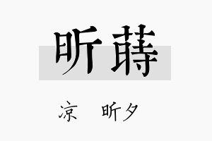 昕莳名字的寓意及含义