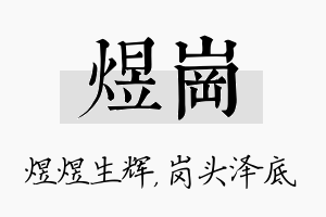 煜岗名字的寓意及含义