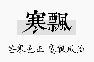 寒飘名字的寓意及含义