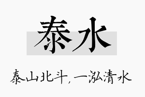 泰水名字的寓意及含义