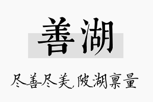 善湖名字的寓意及含义