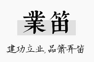 业笛名字的寓意及含义