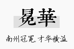 冕华名字的寓意及含义