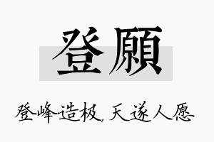 登愿名字的寓意及含义