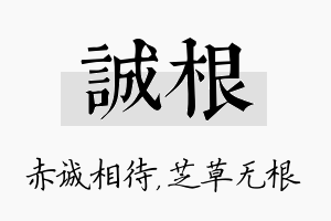 诚根名字的寓意及含义