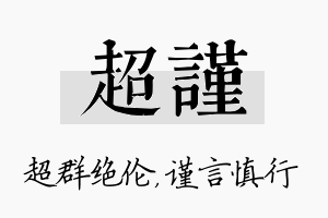 超谨名字的寓意及含义