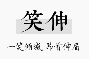 笑伸名字的寓意及含义