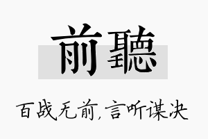 前听名字的寓意及含义