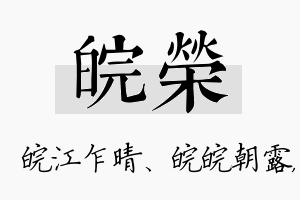 皖荣名字的寓意及含义