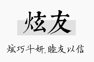 炫友名字的寓意及含义