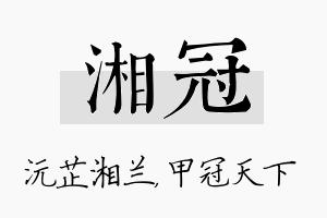 湘冠名字的寓意及含义