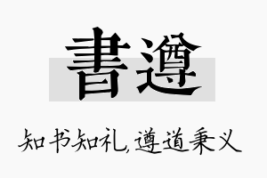 书遵名字的寓意及含义