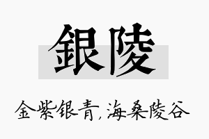 银陵名字的寓意及含义