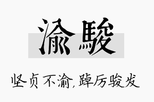 渝骏名字的寓意及含义