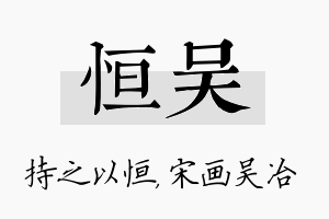 恒吴名字的寓意及含义