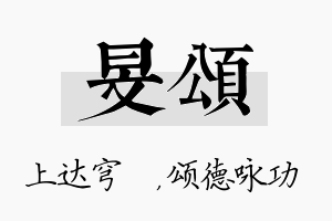 旻颂名字的寓意及含义