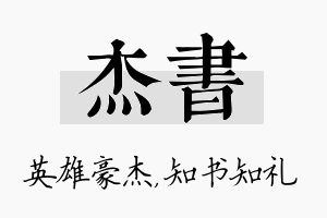 杰书名字的寓意及含义