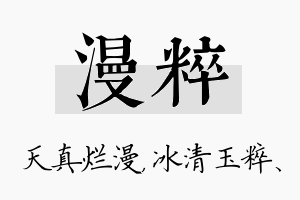 漫粹名字的寓意及含义