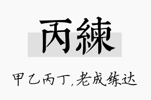 丙练名字的寓意及含义