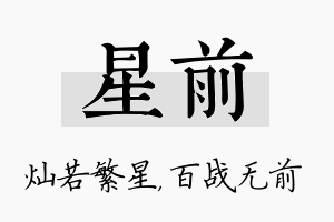 星前名字的寓意及含义