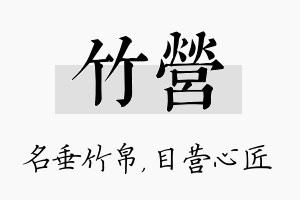 竹营名字的寓意及含义