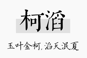 柯滔名字的寓意及含义