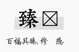 臻忞名字的寓意及含义