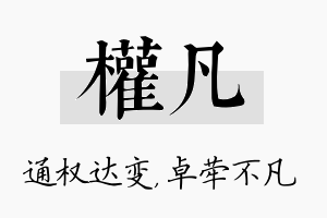 权凡名字的寓意及含义