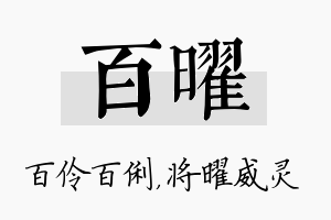 百曜名字的寓意及含义