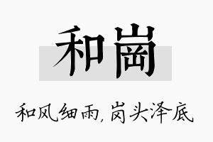 和岗名字的寓意及含义