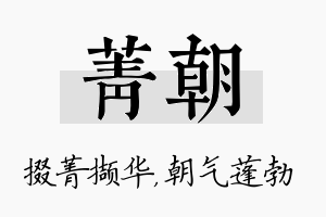 菁朝名字的寓意及含义