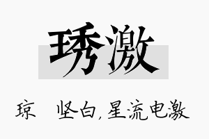 琇激名字的寓意及含义