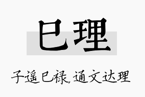 巳理名字的寓意及含义