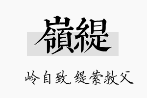 岭缇名字的寓意及含义