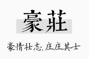 豪庄名字的寓意及含义