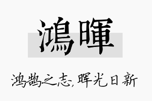 鸿晖名字的寓意及含义