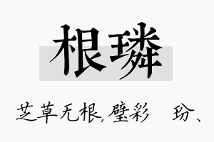 根璘名字的寓意及含义