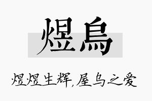 煜乌名字的寓意及含义